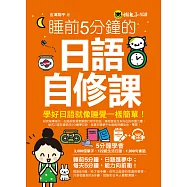 睡前5分鐘的日語自修課(免費附贈1CD+1虛擬點讀筆APP)