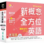 新概念全方位英語：講解 MP3 進階篇