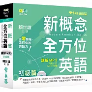 新概念全方位英語：講解 MP3 初級篇