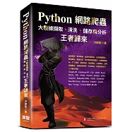 Python網路爬蟲：大數據擷取、清洗、儲存與分析：王者歸來