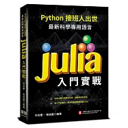 Python接班人出世：最新科學專用語言Julia入門實戰