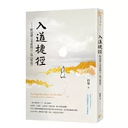 入道捷徑：解說禪宗重要開示《溈山警策》