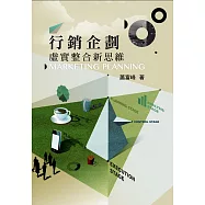 行銷企劃：C2B新典範(2版)