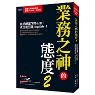 業務之神的態度2：被拒絕當下的心態，決定是否是Top Sale!