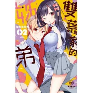 雙葉家的姊弟 2
