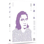 潘源良