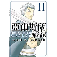 亞爾斯蘭戰記 11