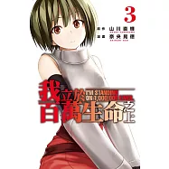 我立於百萬生命之上 3