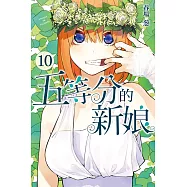 五等分的新娘 10(首刷限定版)