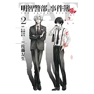 明智警部之事件簿 2