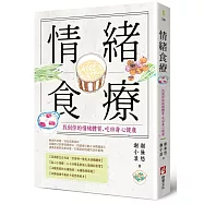 情緒食療：找到你的情緒體質，吃回身心健康