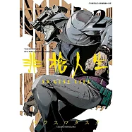 非槍人生 NO GUNS LIFE(02)