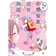 姊姊對小學女生很有興趣(01)