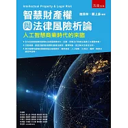 智慧財產權與法律風險析論：人工智慧商業時代的來臨