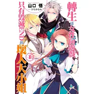 轉生成女性向遊戲只有毀滅END的壞人大小姐(01)