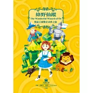 綠野仙蹤：奧茲王國驚奇尋夢之旅