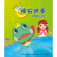 晚安故事：青蛙王子