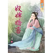奴婢嬌客《全》