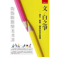 文白之爭：語文、教育、國族的百年戰場