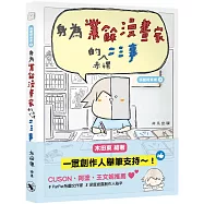 身為業餘漫畫家的赤裸二三事
