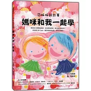 范姊姊說故事 媽咪和我一起學(附音檔QR Code，聽范姊姊說故事，好玩又有趣!)