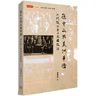 孫中山與美洲華僑：洪門致公堂與民國政治