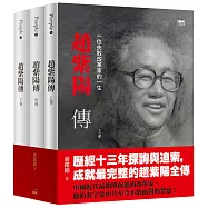 趙紫陽傳：一位失敗改革家的一生(上中下)