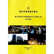 審計部專案審計報告：國立臺灣大學實驗動物中心新建工程執行情形