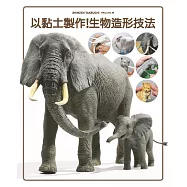 以黏土製作!生物造形技法
