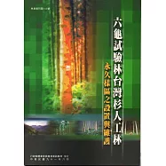 六龜試驗林台灣杉人工林永久樣區之設置與維護