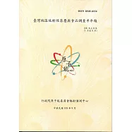 臺灣地區放射性落塵與食品調查半年報(108年1月至6月)