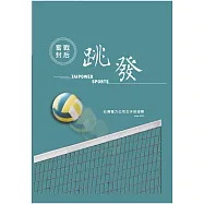 奮戰封后.跳發：台灣電力公司女子排球隊