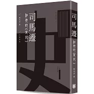 司馬遷和他的《史記》