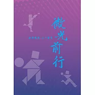 微光前行：臺灣體壇‧永不斷電