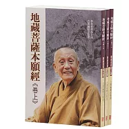 地藏菩薩本願經講述(全三冊)(再版)