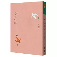 杏林小記(暢銷30萬冊紀念版)