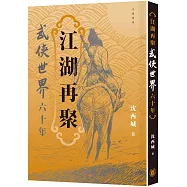 江湖再聚：武俠世界六十年