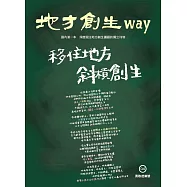 地方創生way 04勇敢起業號：移住地方 斜槓創生