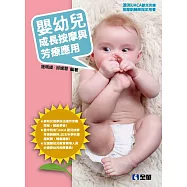 嬰幼兒成長按摩與芳療應用