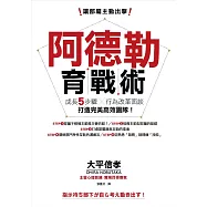 讓部屬主動出擊，阿德勒育戰術：成長五步驟X行為改革面談，打造完美高效團隊!