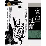 資治通鑑：借舊時成王敗寇的「殷鑑」，轉化為人生攻防教戰的「明鏡」