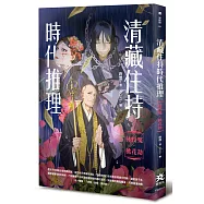 清藏住持時代推理：林投冤.桃花劫