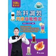 飲料調製丙級技能檢定(三版)