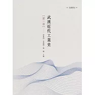 武漢近代工業史 第一冊