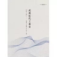 武漢近代工業史 第二冊
