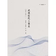 武漢近代工業史 第三冊