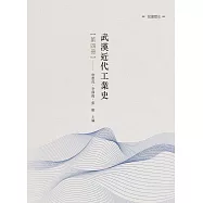 武漢近代工業史 第四冊