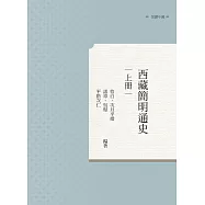 西藏簡明通史 上冊