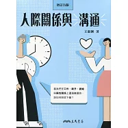 人際關係與溝通(增訂五版)