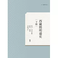 西藏簡明通史 下冊